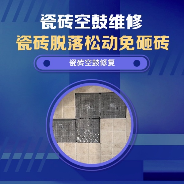 铁锋瓷砖空鼓维修公司分享卫生间墙面瓷砖空鼓面积较大时，如何进行注浆修补？