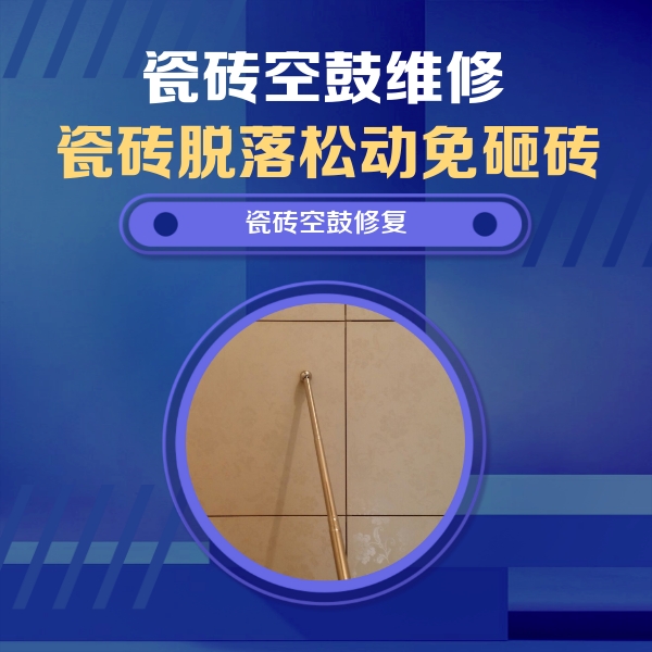 铁锋瓷砖空鼓维修公司分享如何判断瓷砖空鼓的面积？