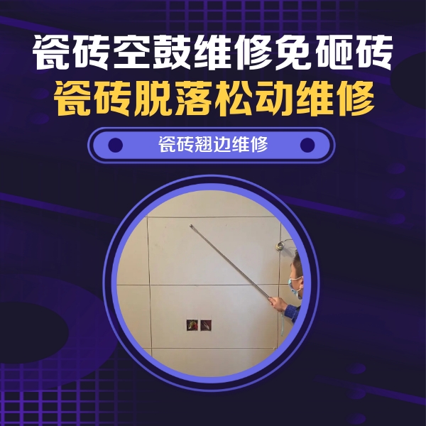 铁锋瓷砖空鼓维修公司分享瓷砖空鼓面积较大时，除了注浆修补还有哪些维修方法？