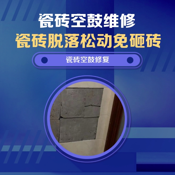 铁锋瓷砖空鼓维修公司分享砖缝注浆修补空鼓的注意事项有哪些？
