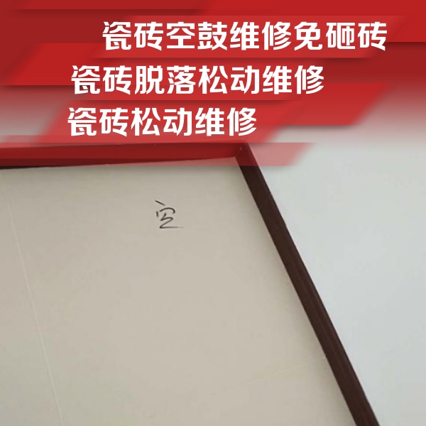 铁锋瓷砖空鼓维修公司分享卫生间墙面瓷砖空鼓