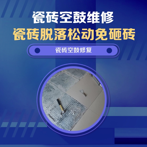 铁锋瓷砖空鼓维修公司分享瓷砖松动维修的方法