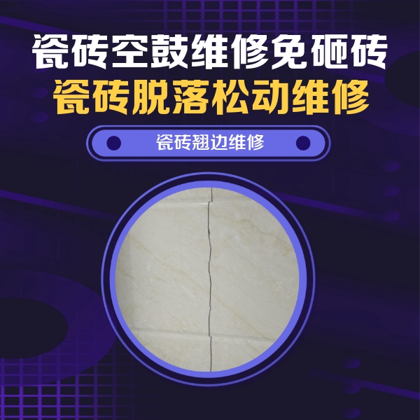 铁锋瓷砖空鼓维修公司分享砖缝注浆修补空鼓的具体操作步骤是什么