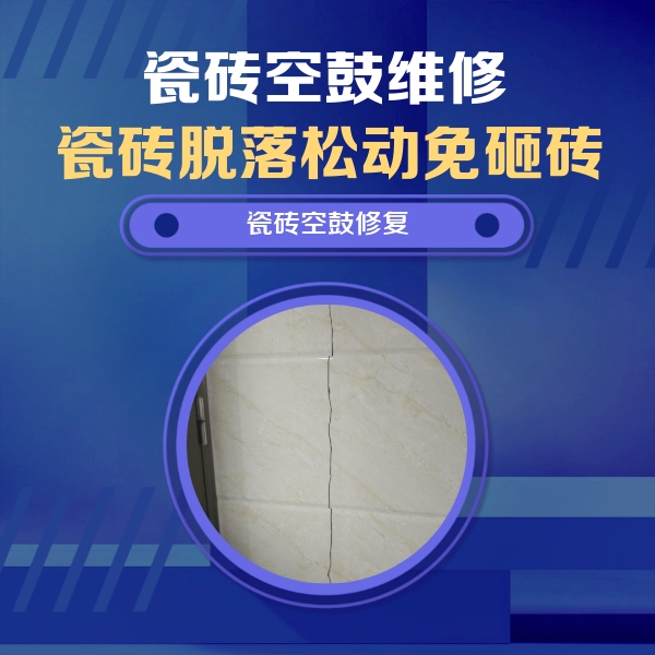 铁锋瓷砖空鼓维修公司分享瓷砖空鼓面积较大时，除了注浆修补还有哪些维修方法？